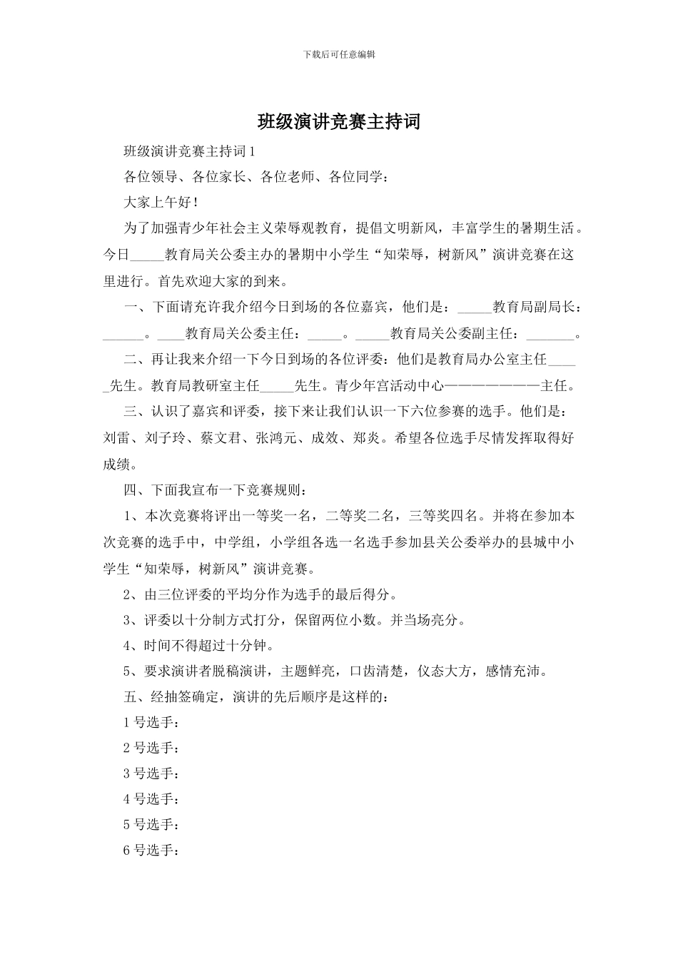 班级演讲比赛主持词_第1页