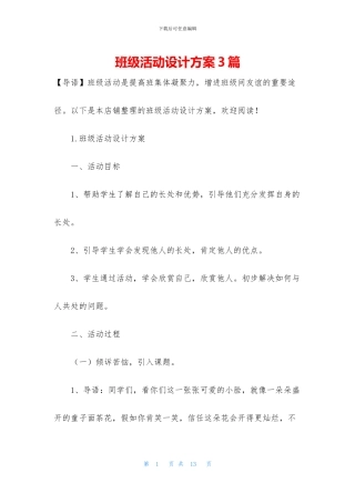 班级活动设计方案3篇
