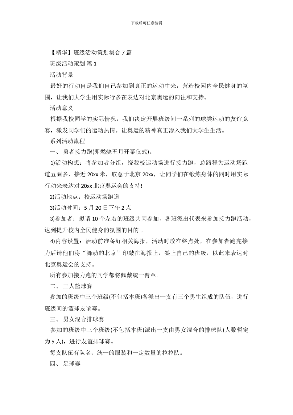 班级活动策划集合7篇_第2页