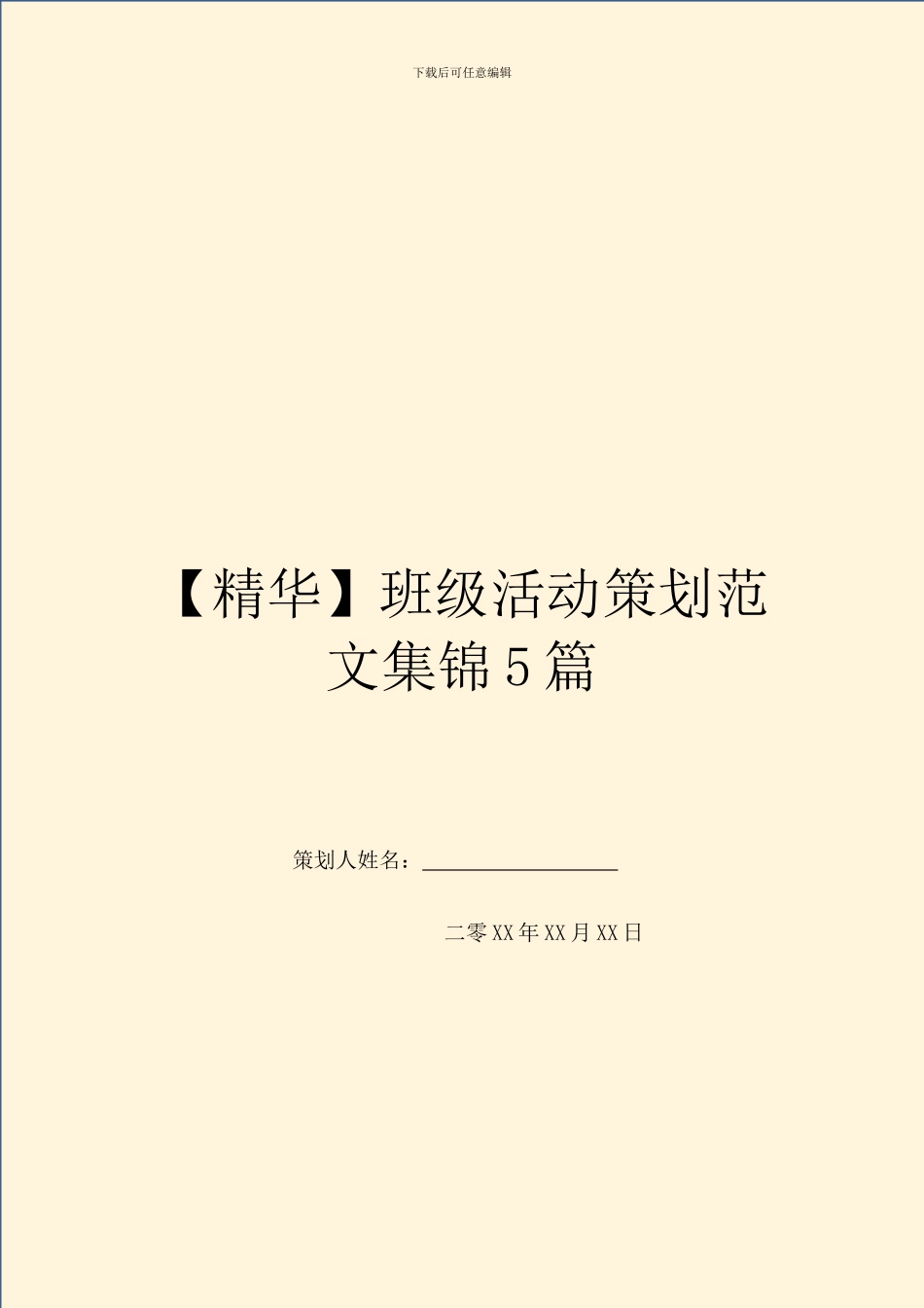 班级活动策划范文集锦5篇_第1页