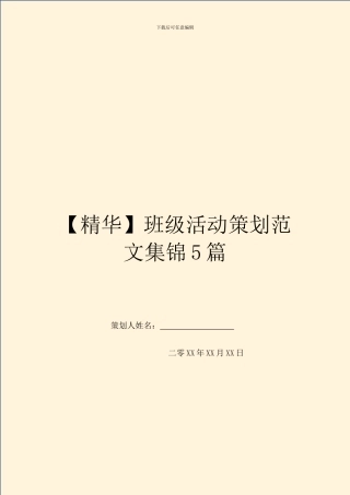班级活动策划范文集锦5篇