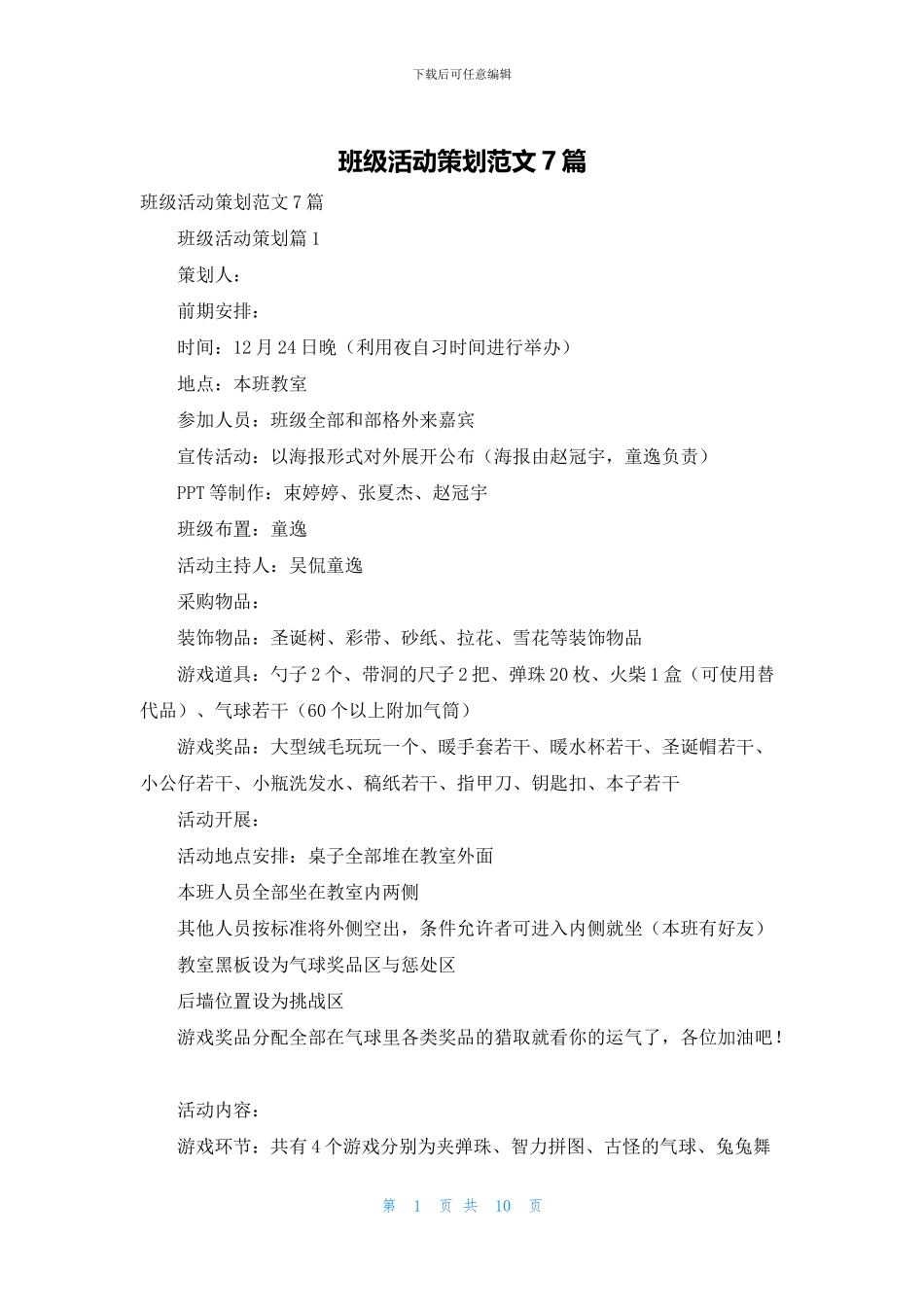 班级活动策划范文7篇_第1页