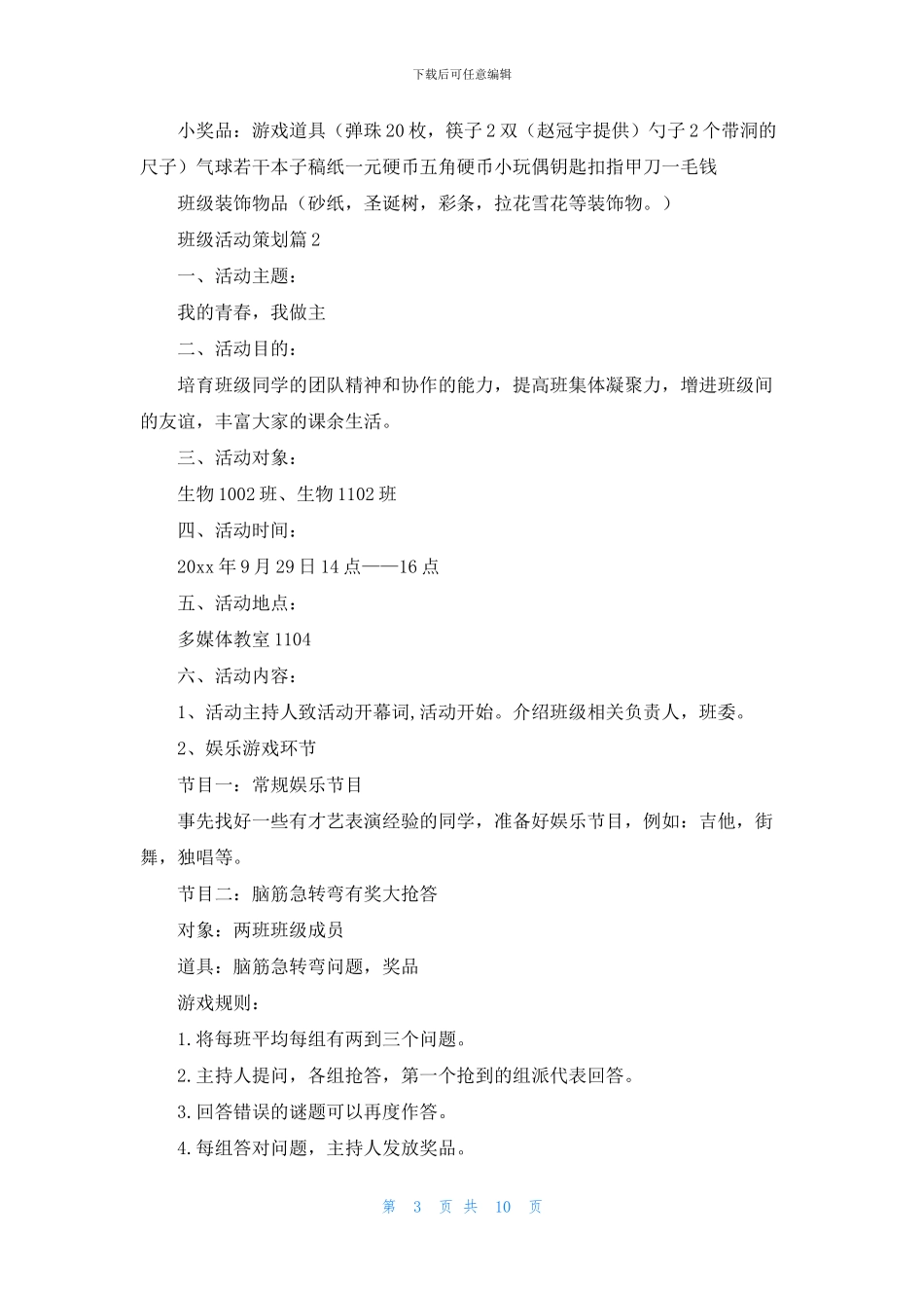 班级活动策划范文7篇_第3页