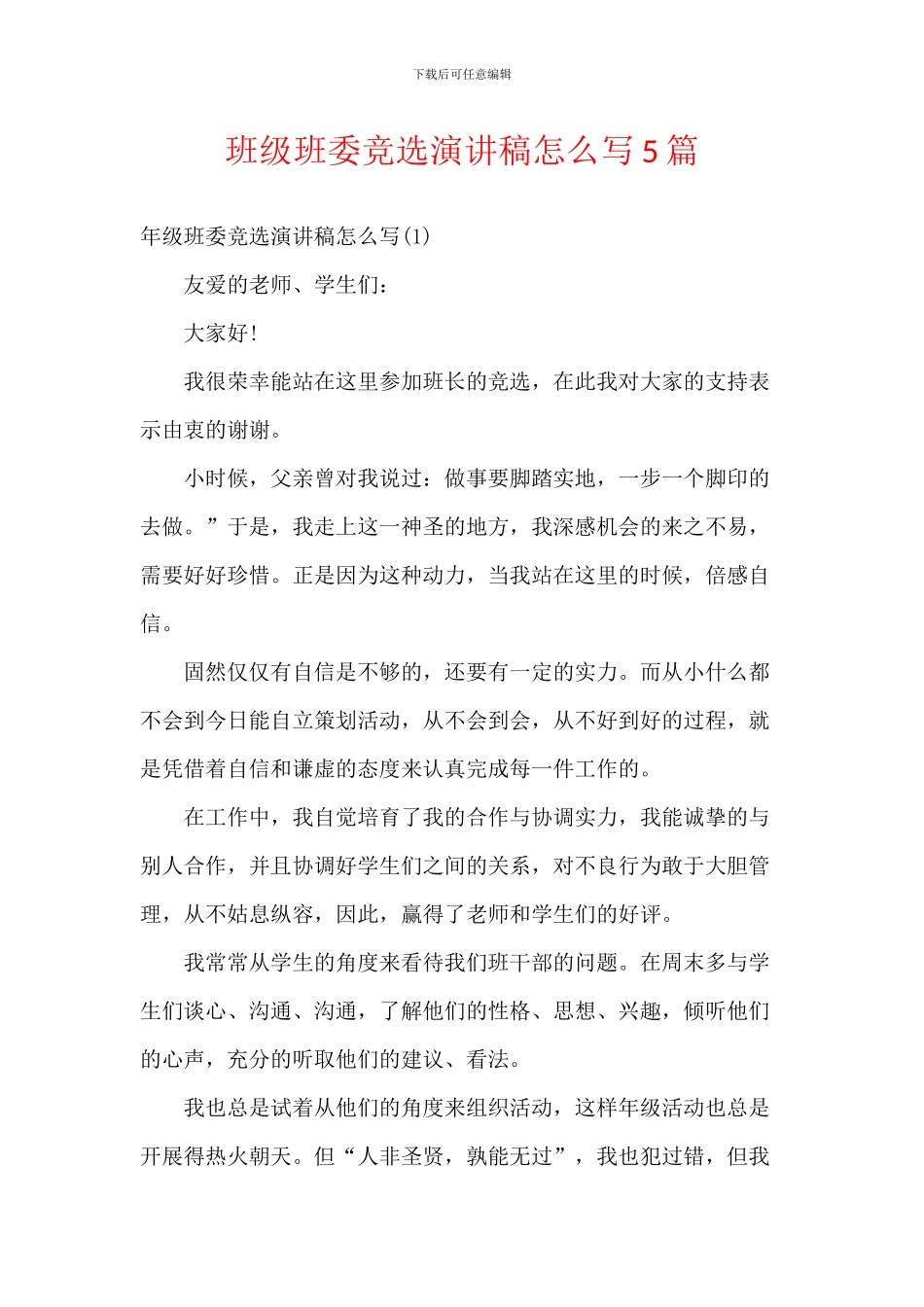 班级班委竞选演讲稿5篇_第1页