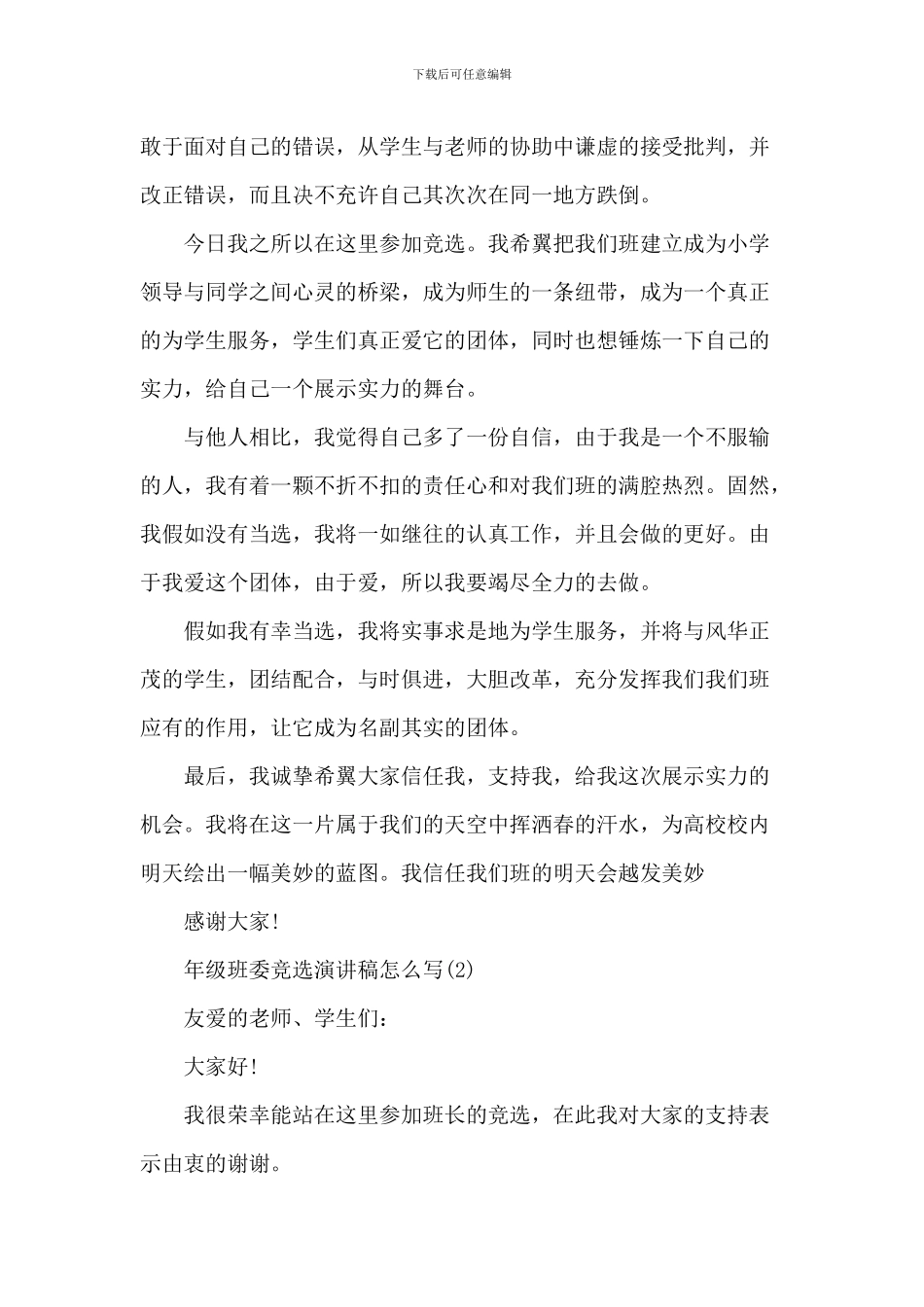 班级班委竞选演讲稿5篇_第2页