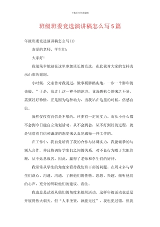 班级班委竞选演讲稿5篇