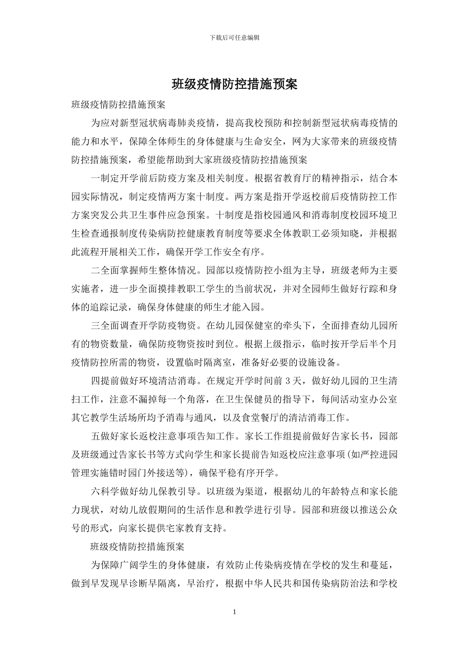 班级疫情防控措施预案_第1页