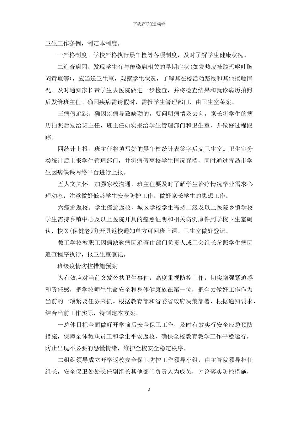 班级疫情防控措施预案_第2页