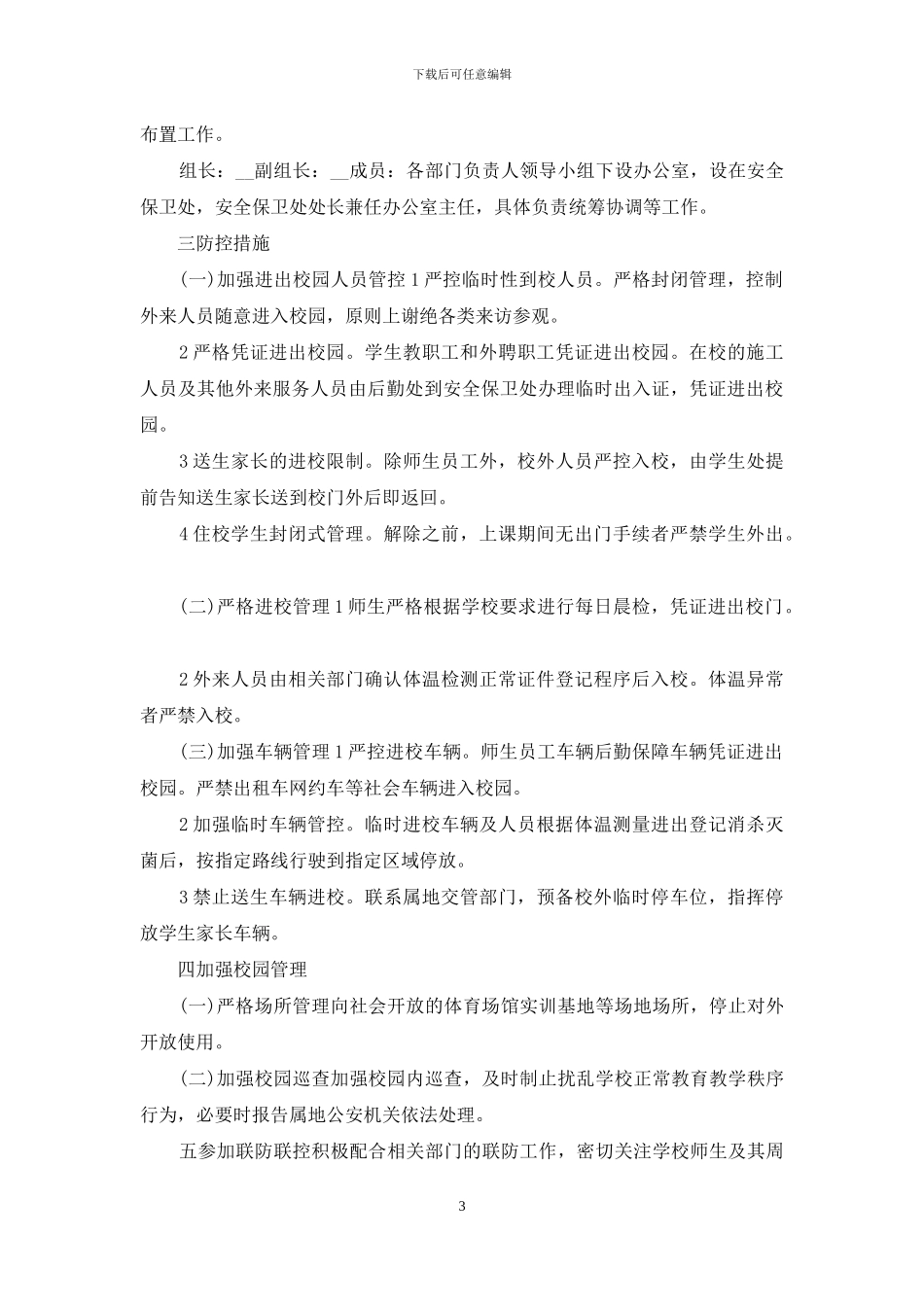 班级疫情防控措施预案_第3页