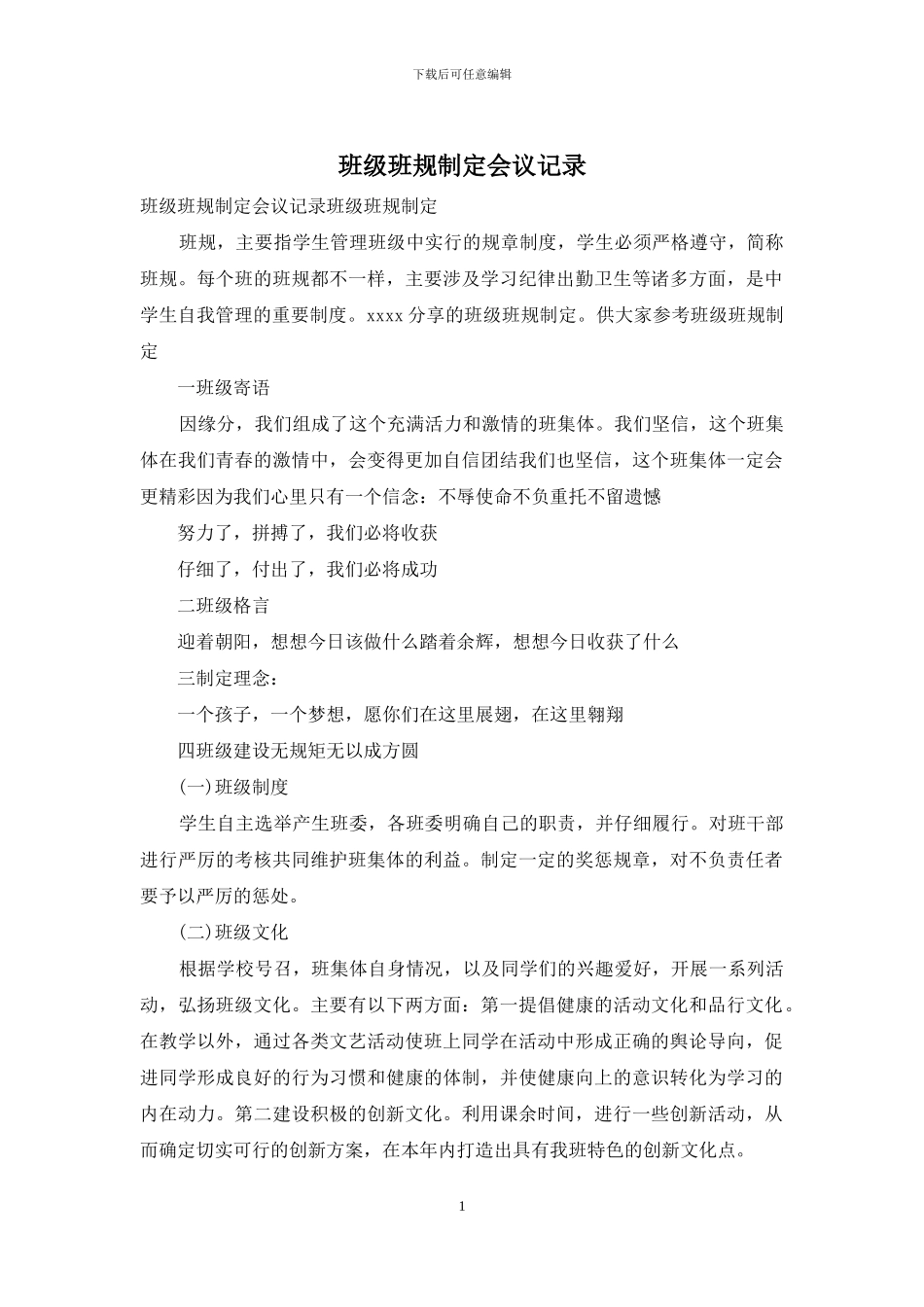班级班规制定会议记录_第1页