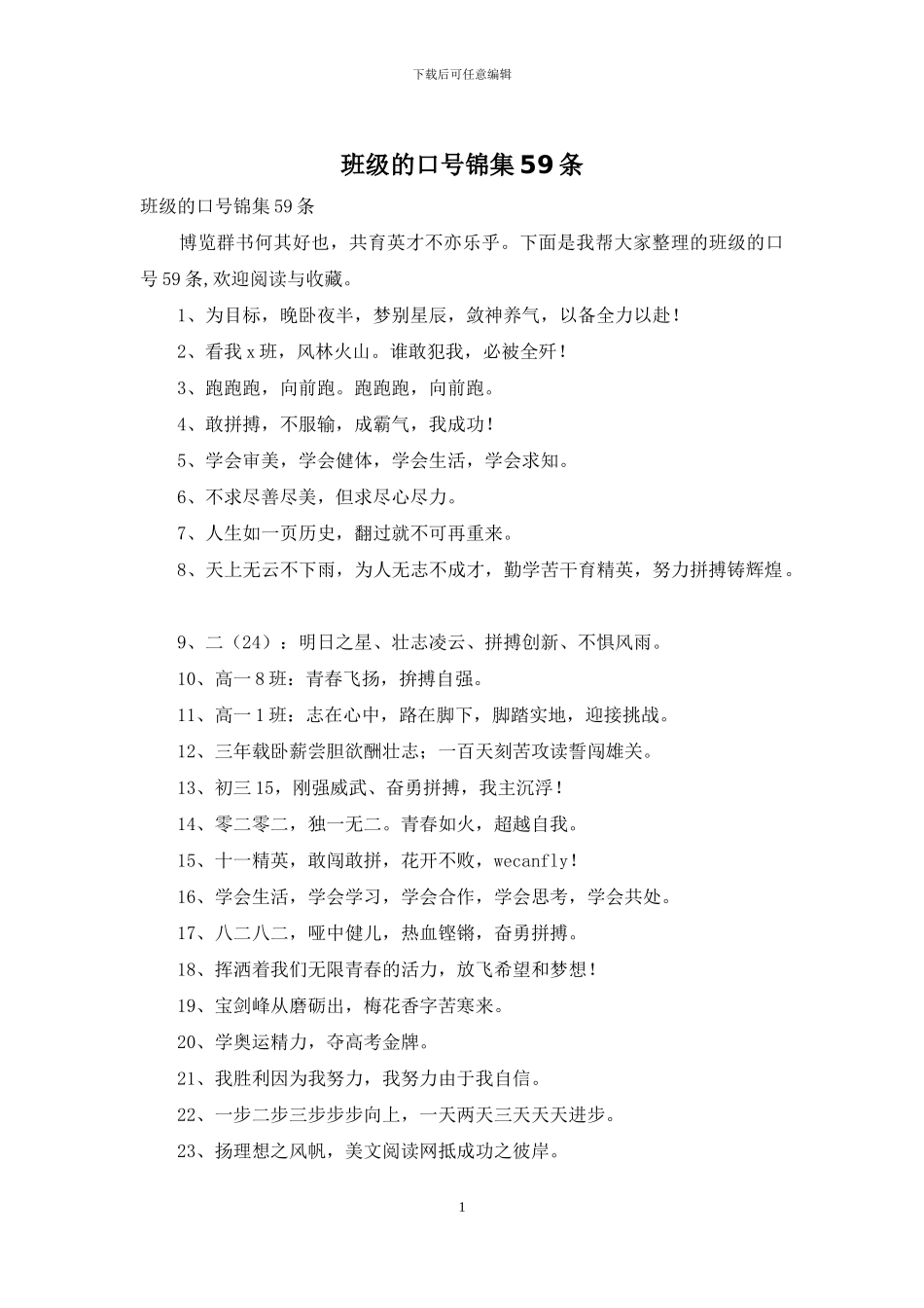 班级的口号锦集59条_第1页
