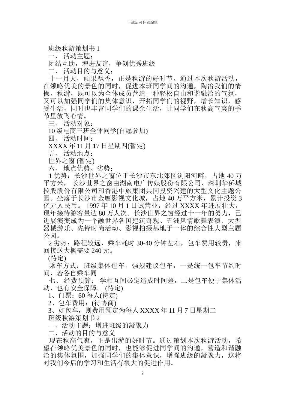班级秋游策划书3篇_第2页