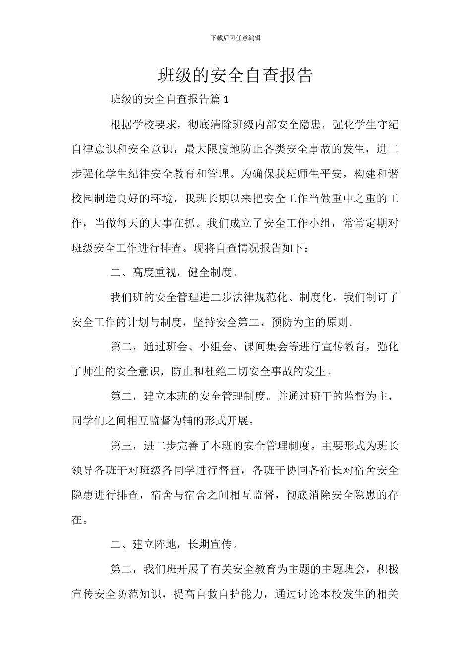 班级的安全自查报告_第1页