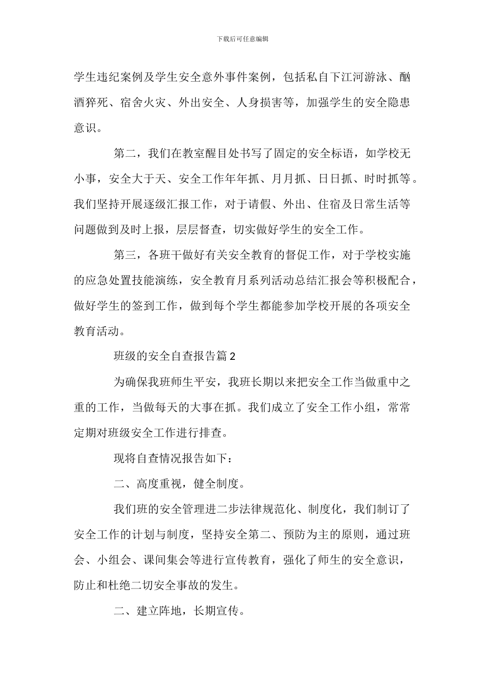 班级的安全自查报告_第2页