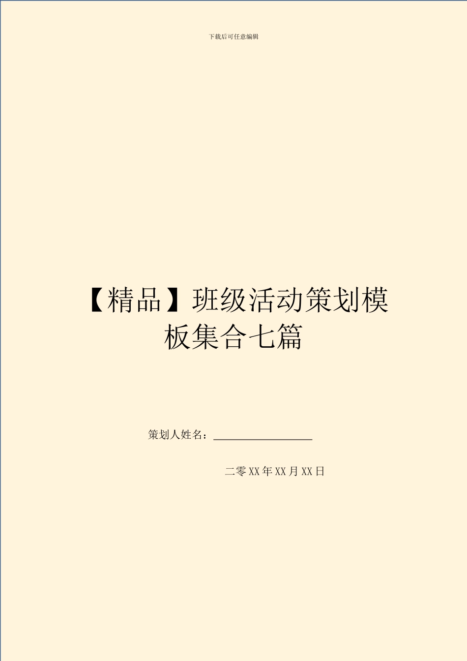 班级活动策划模板集合七篇_第1页