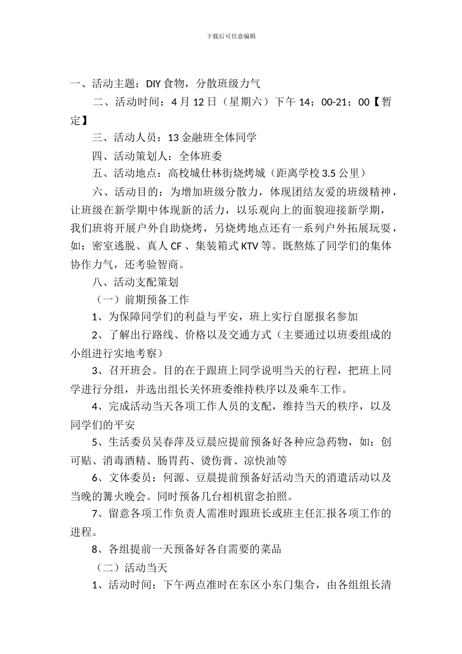 班级活动策划模板集合七篇_第2页