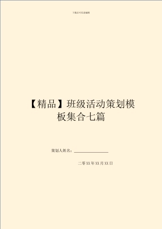 班级活动策划模板集合七篇
