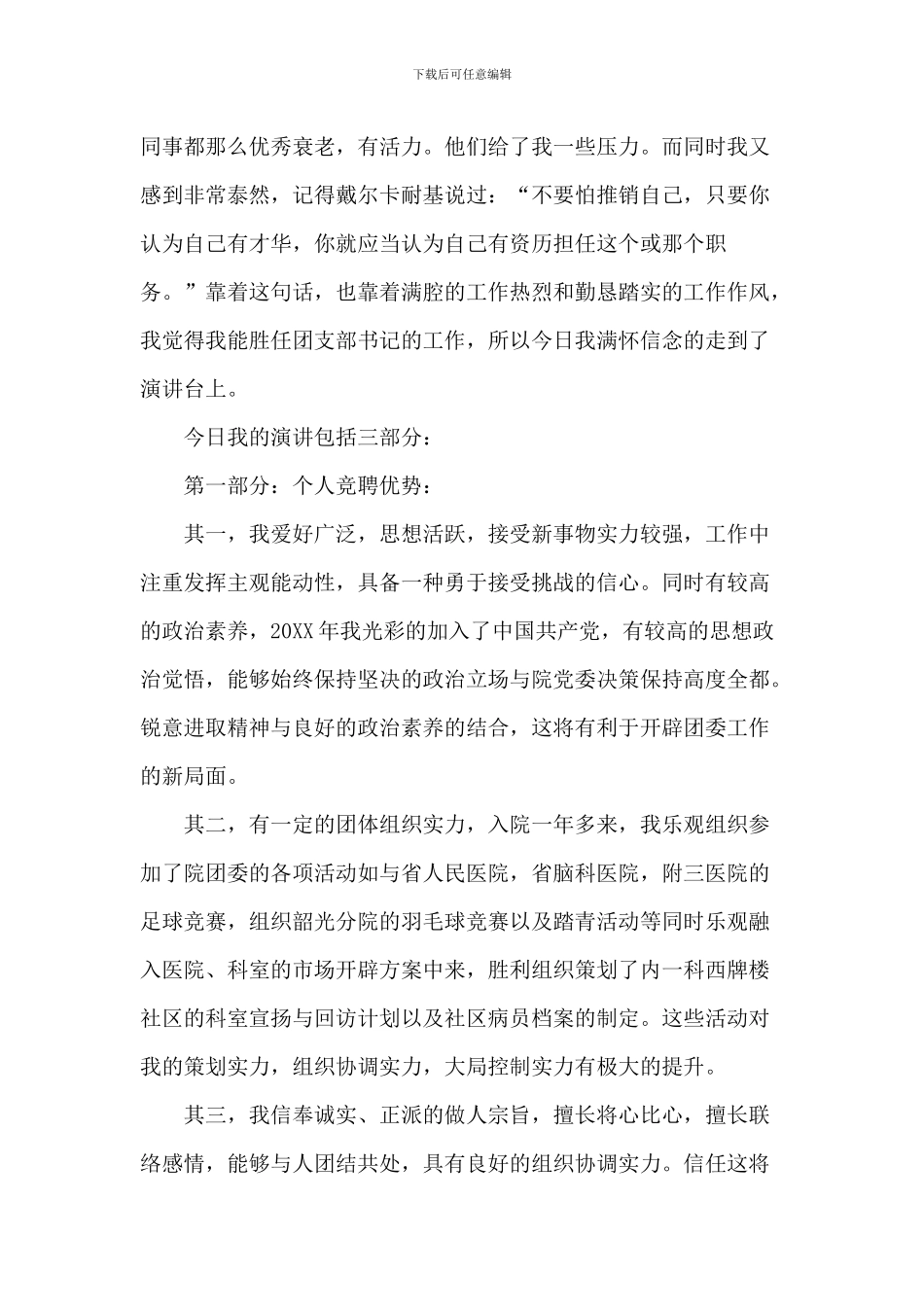 班级竞选团支书发言稿5篇_第3页