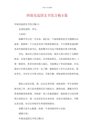 班级竞选团支书发言稿5篇