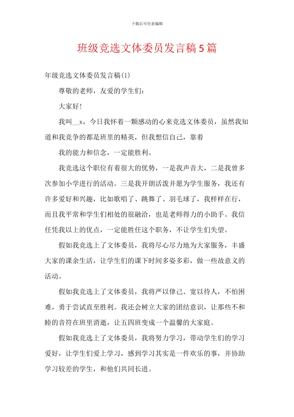 班级竞选文体委员发言稿5篇_第1页