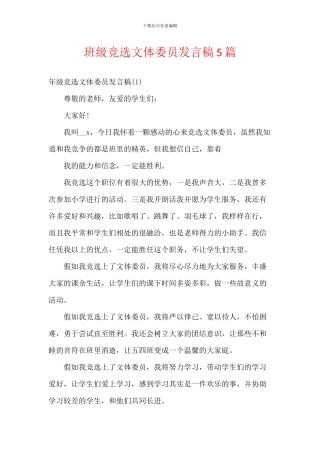 班级竞选文体委员发言稿5篇