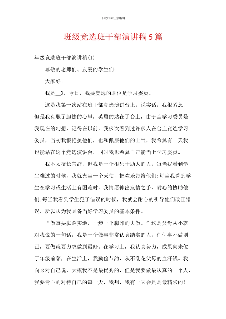 班级竞选班干部演讲稿5篇_第1页
