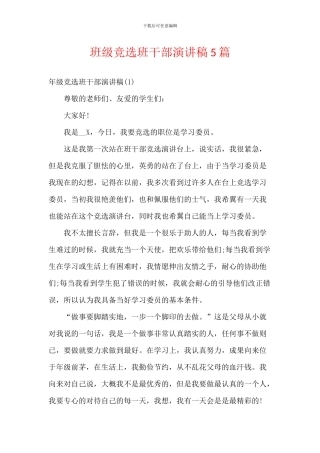 班级竞选班干部演讲稿5篇