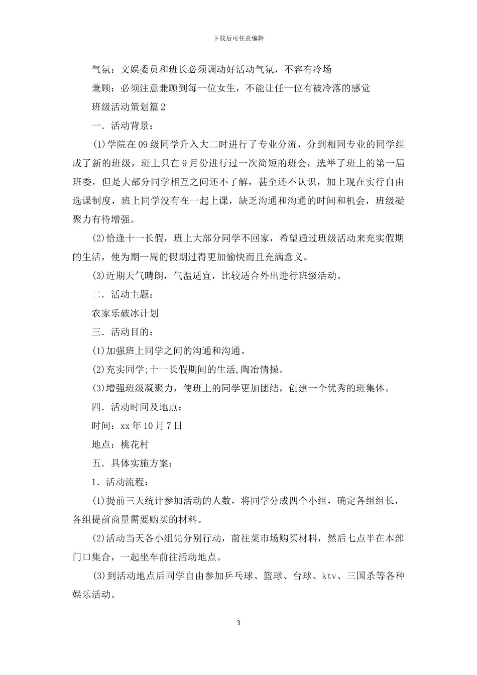 班级活动策划汇编9篇_第3页