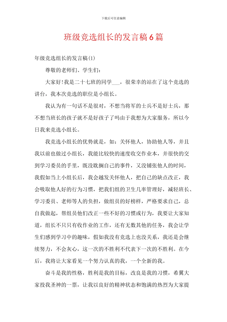 班级竞选组长的发言稿6篇_第1页
