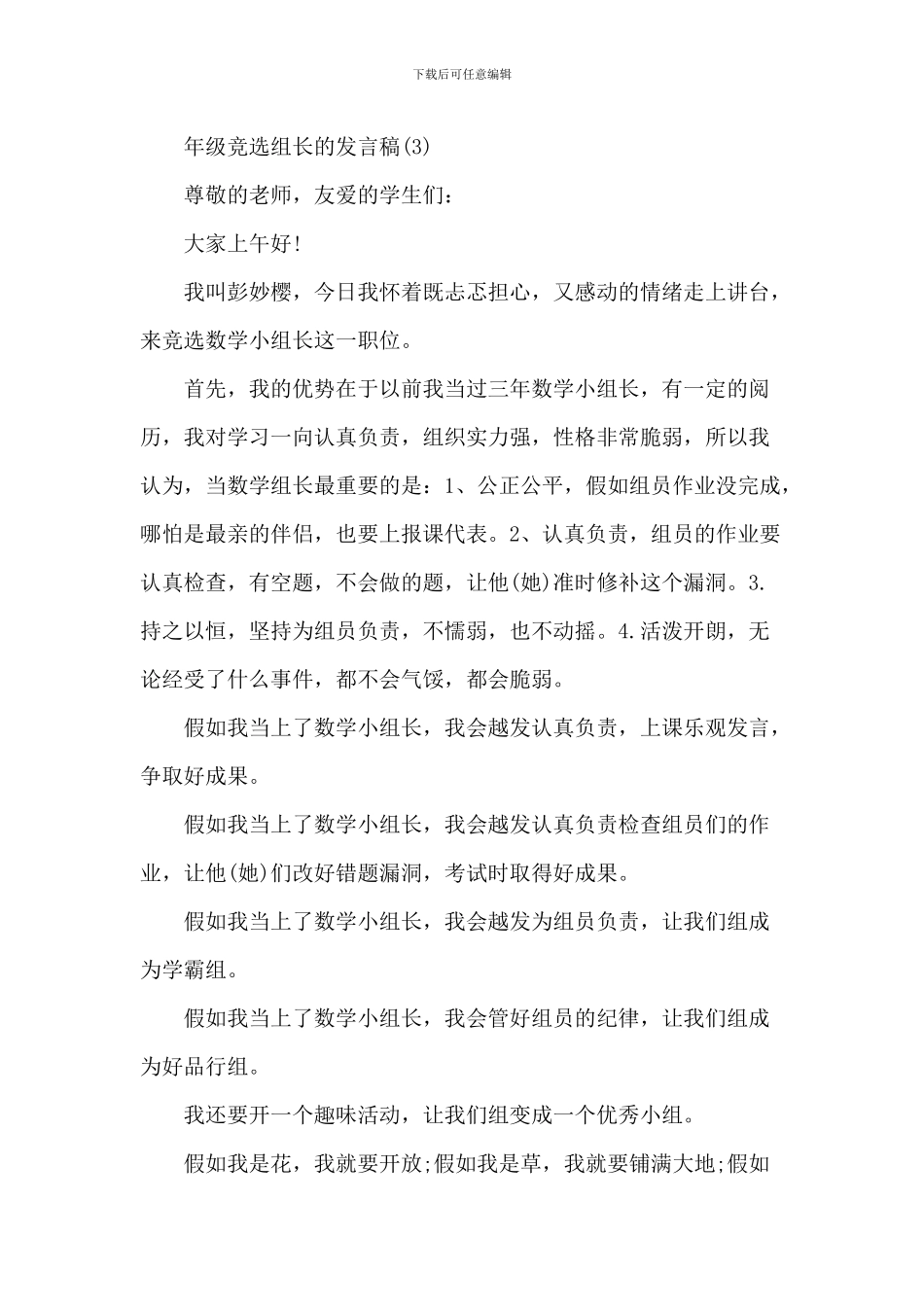 班级竞选组长的发言稿6篇_第3页