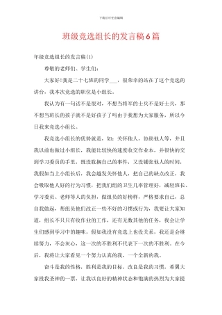 班级竞选组长的发言稿6篇