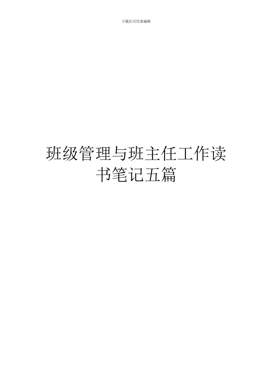 班级管理与班主任工作读书笔记五篇_第1页