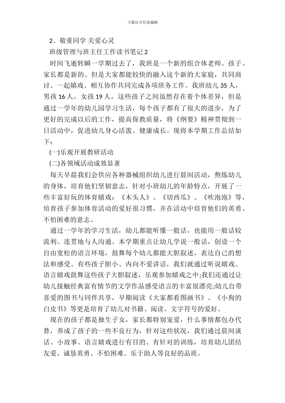 班级管理与班主任工作读书笔记五篇_第3页