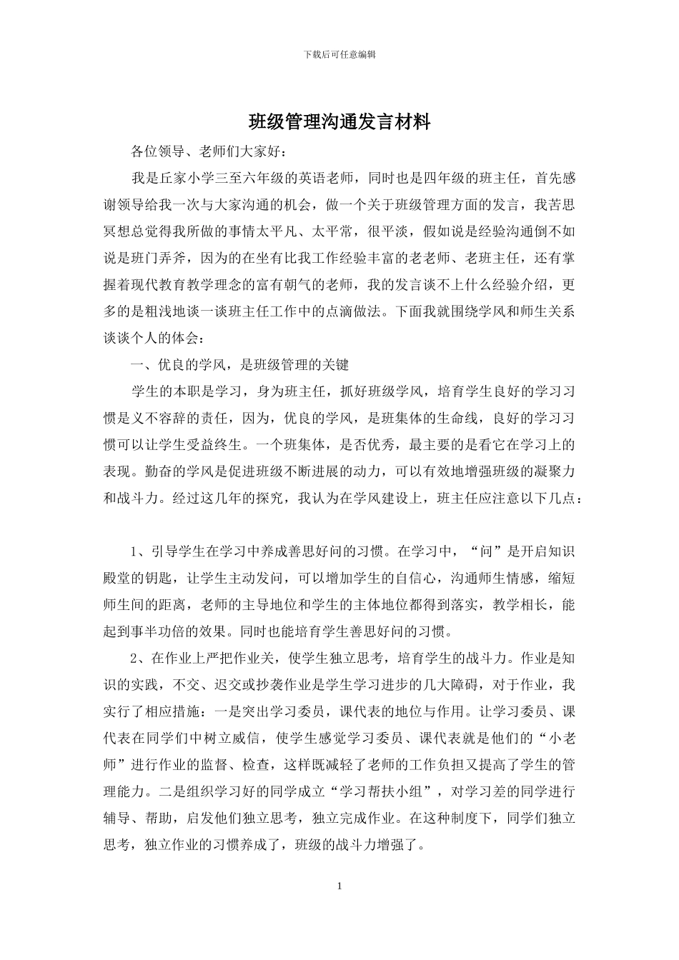 班级管理交流发言材料_第1页