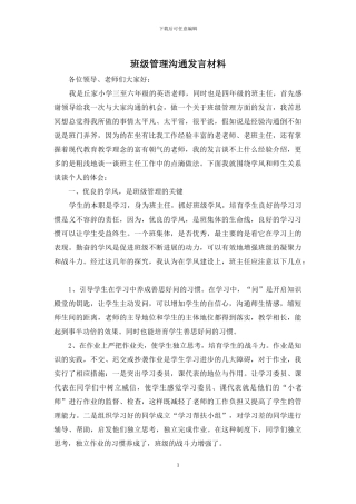 班级管理交流发言材料