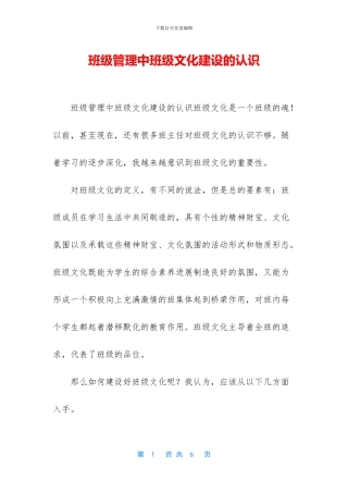 班级管理中班级文化建设的认识