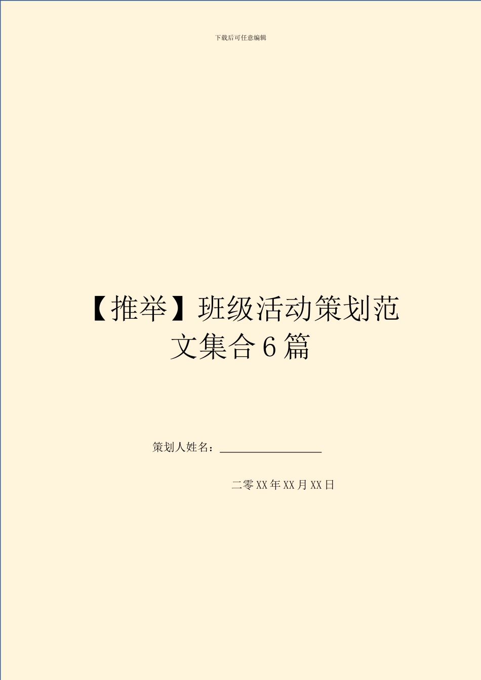 班级活动策划范文集合6篇_第1页