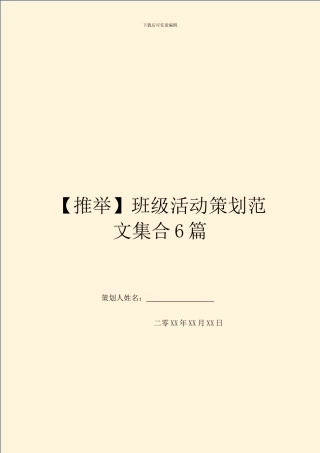 班级活动策划范文集合6篇