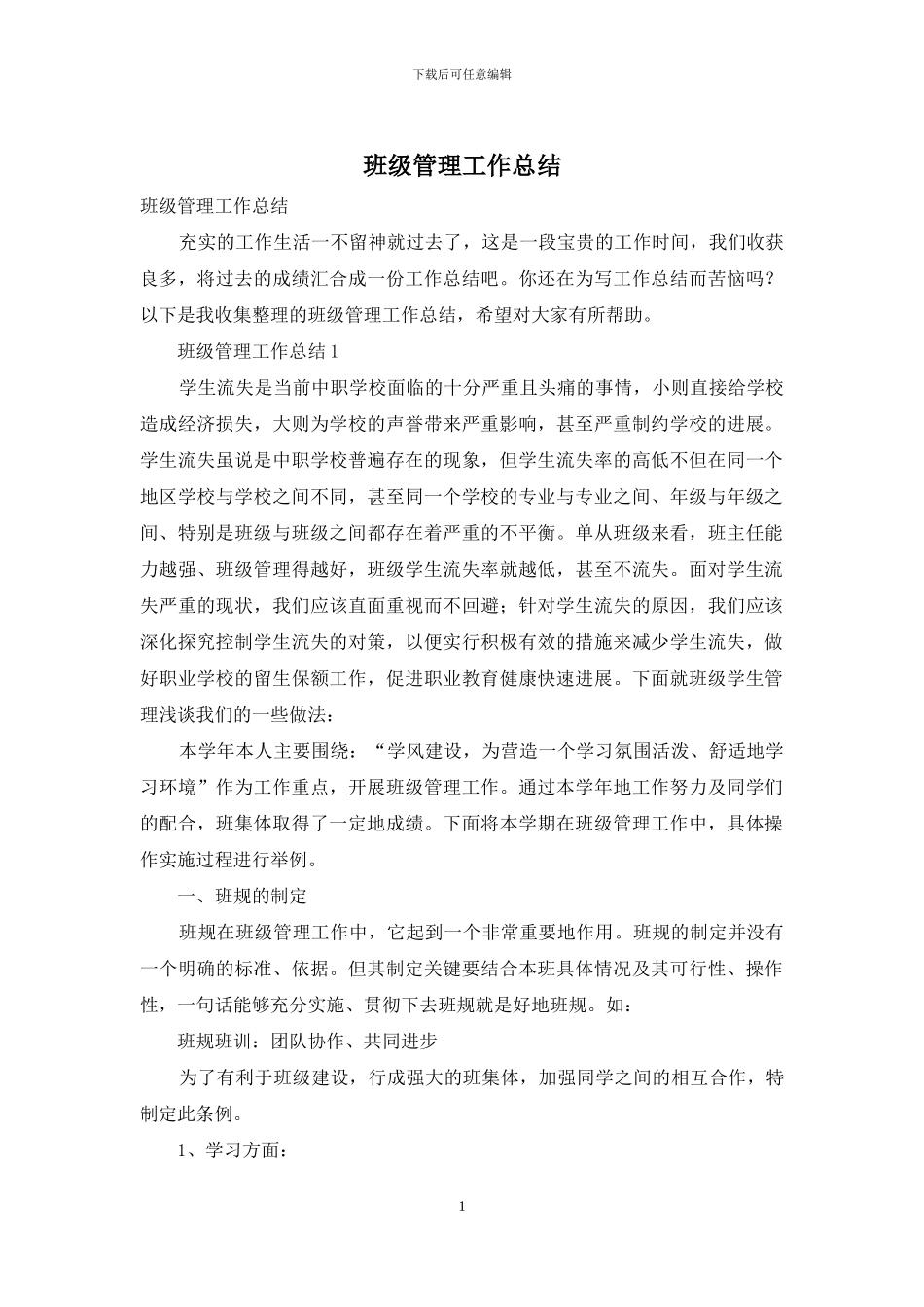 班级管理工作总结_第1页