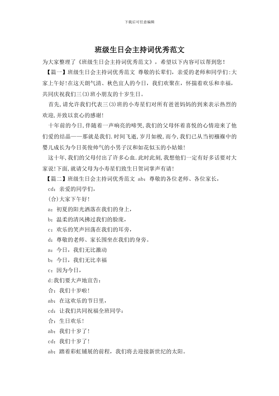 班级生日会主持词优秀范文_第1页