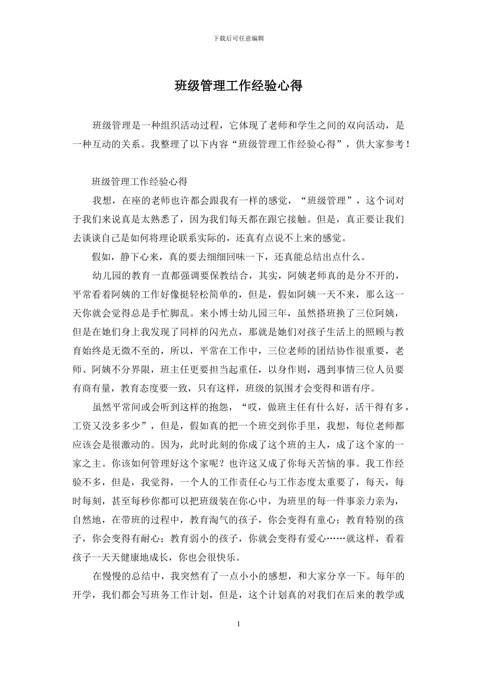 班级管理工作经验心得_第1页