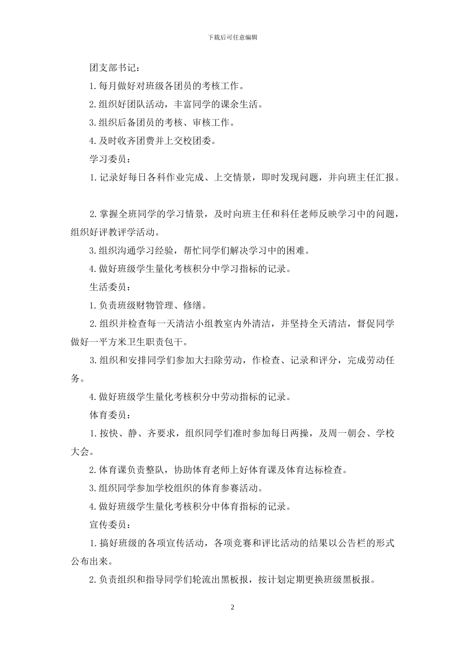 班级管理细则10篇_第2页