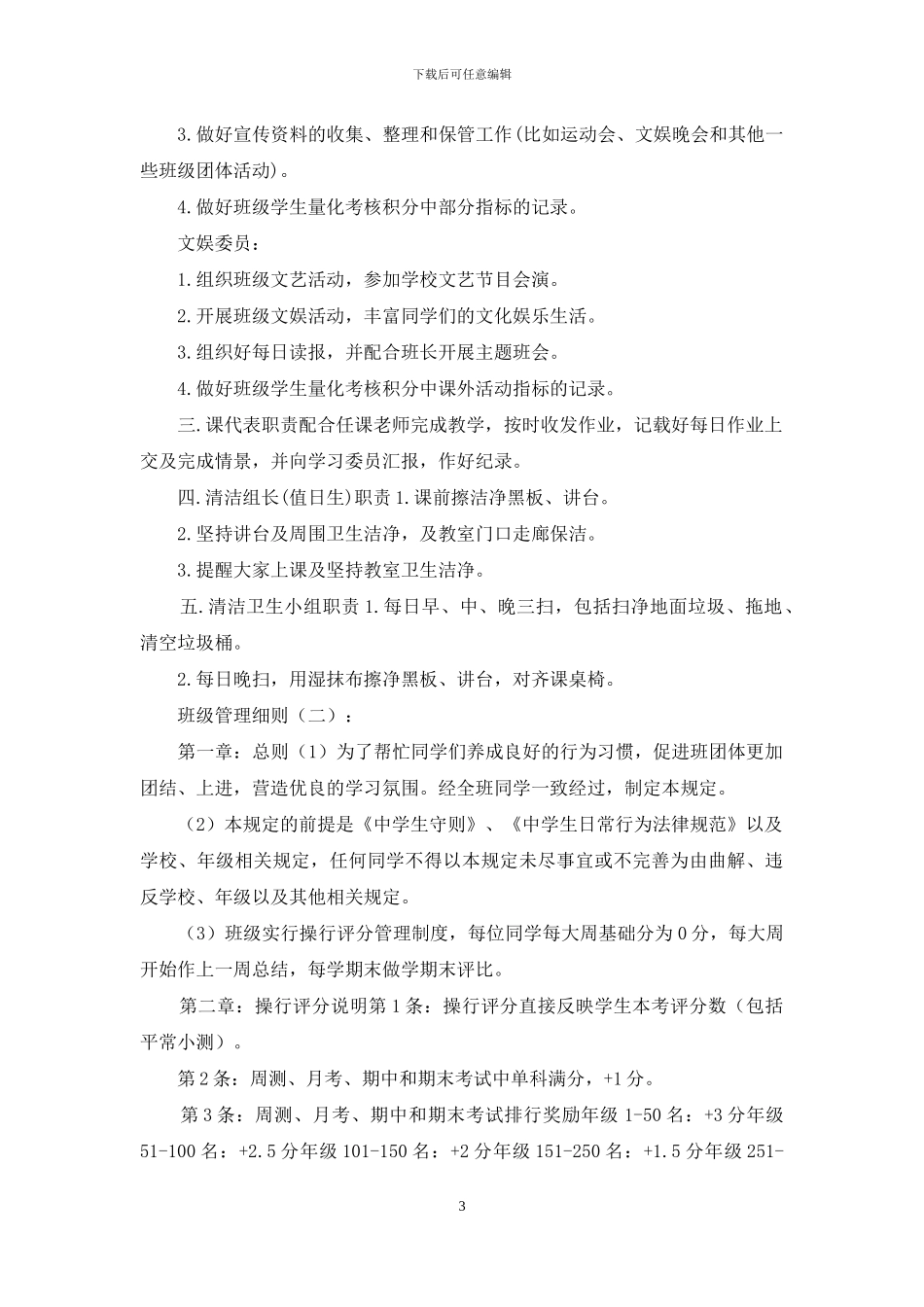 班级管理细则10篇_第3页