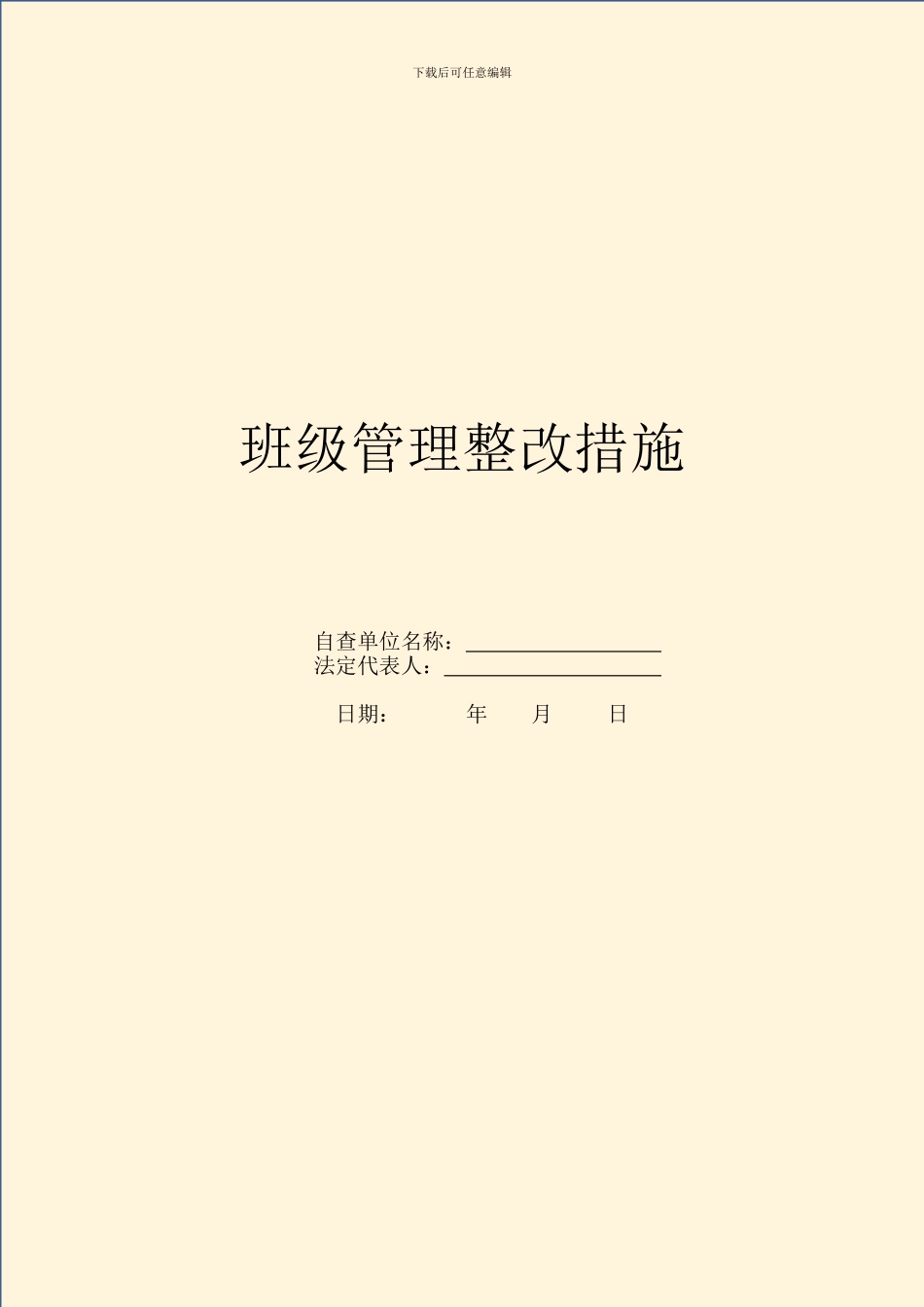 班级管理整改措施_第1页