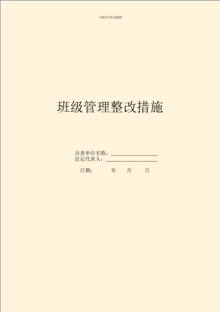 班级管理整改措施