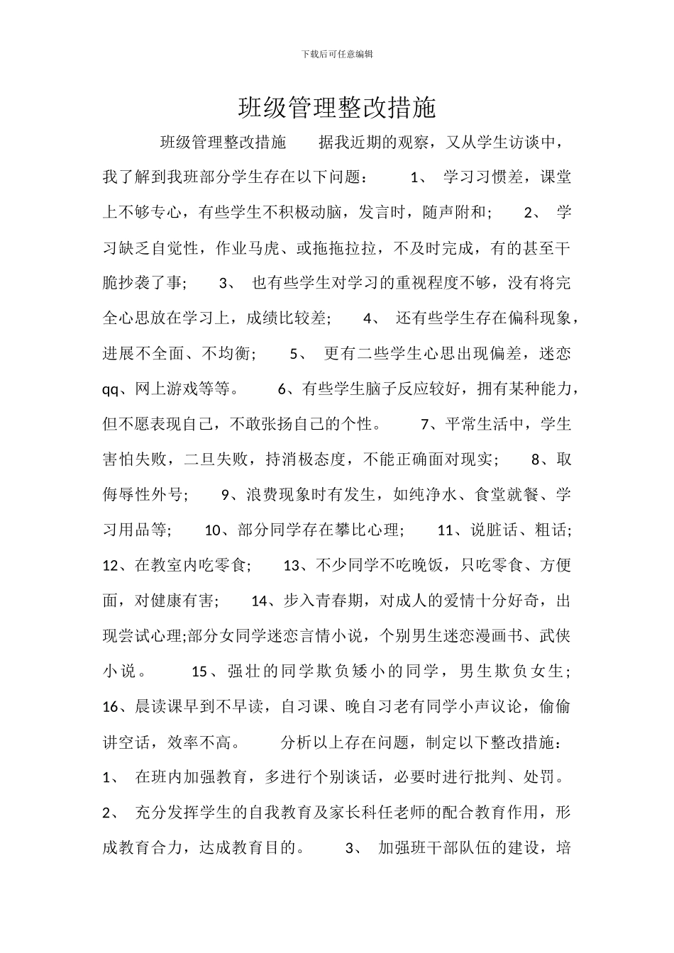 班级管理整改措施_第1页