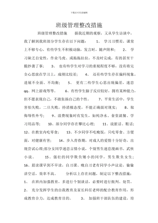 班级管理整改措施