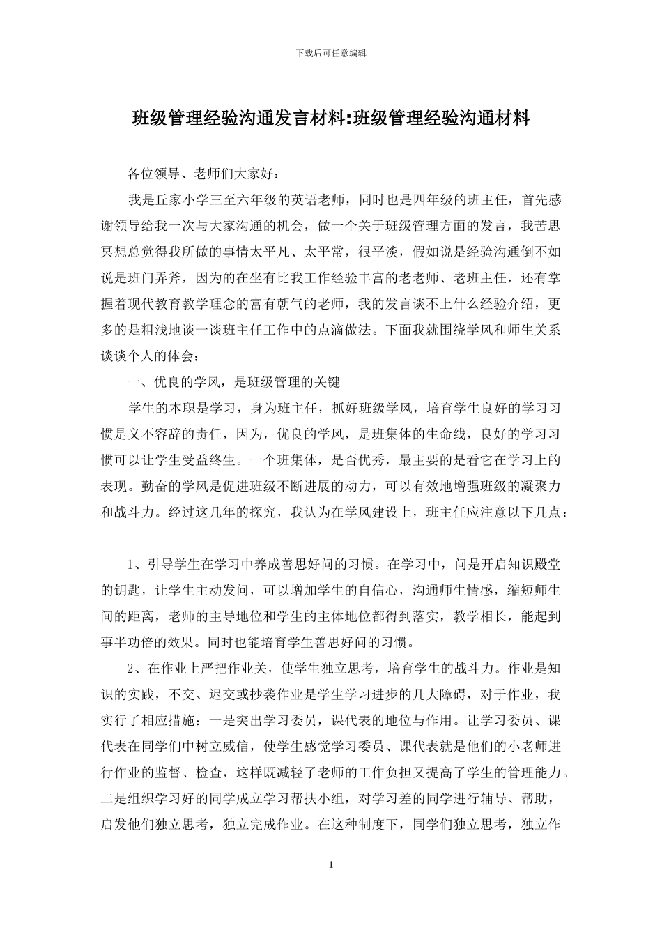 班级管理经验交流发言材料_第1页