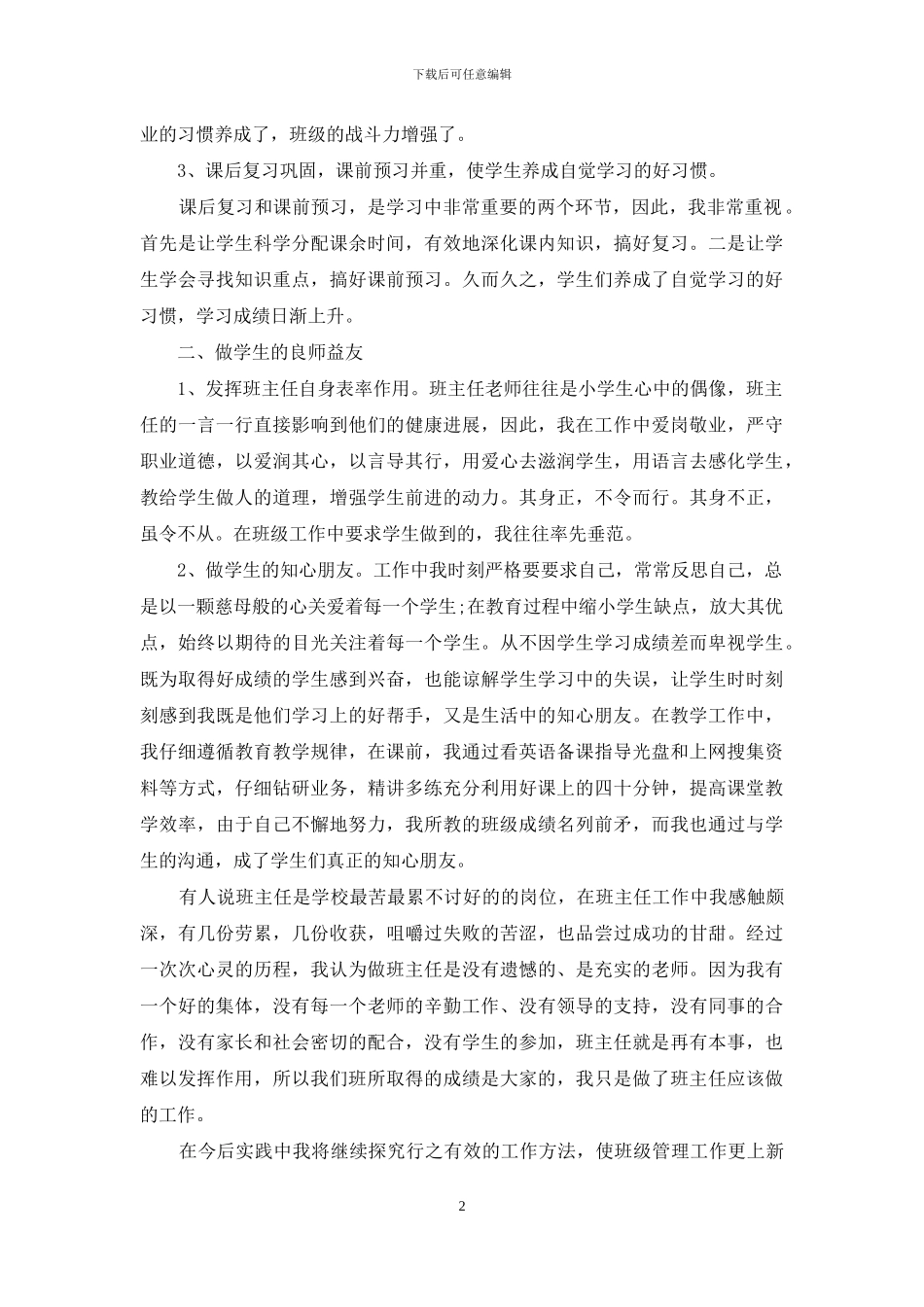 班级管理经验交流发言材料_第2页