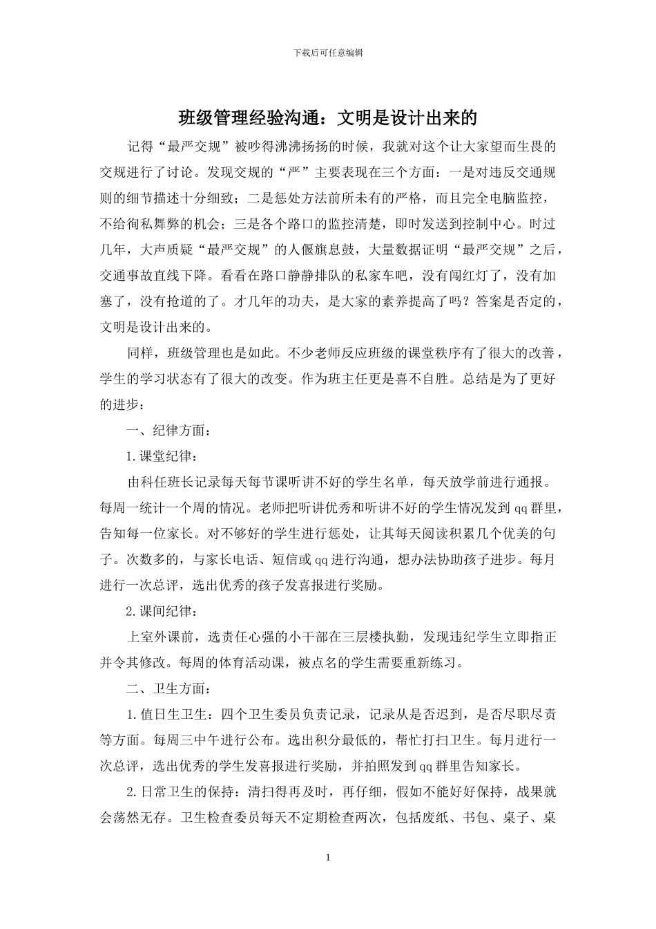 班级管理经验交流：文明是设计出来的_第1页